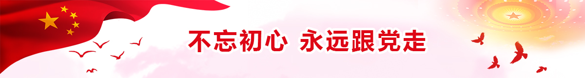 不忘初心 永远跟党走宣传横幅